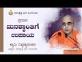 ಮನಶ್ಶಾಂತಿಗೆ  ಉಪಾಯ - ಸ್ವಾಮಿ  ನಿತ್ಯಸ್ಥಾನಂದಜಿ  ಅವರಿಂದ ಪ್ರವಚನ Talk by Swami Nityasthanandaji