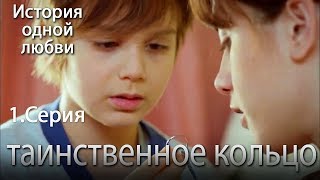 таинственное кольцо - История одной любви - 1 серия таинственное кольцо - История одной любви - 1 серия