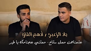 أدهم القاق & جاد الزعبي - علمناهن حمل سلاح- حملني عجناحك يا طير🕊رديات حفله جاد المصري - حورتعلا 2023