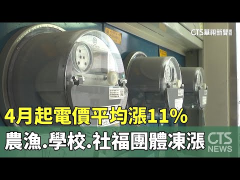 4月起電價平均漲11% 農漁.學校.社福團體凍漲｜華視新聞 20240322