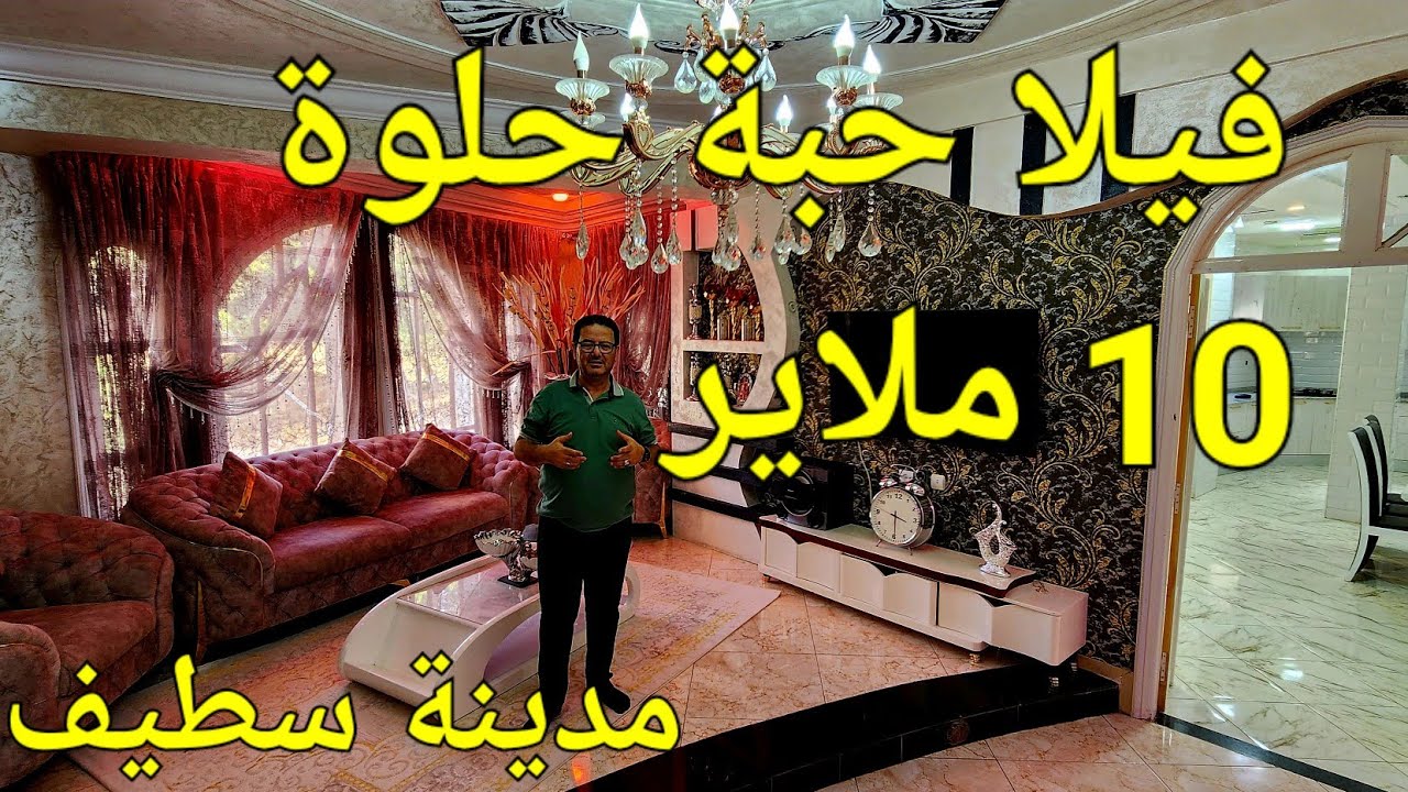 فيلا  مع الحديقة حبة حلوة للبيع.233m حي القصرية .سطيف لا تنسوا الاشتراك في قناتنا. 06.61.59.91.96