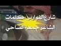 عيسى بن علي الآحسائي شارع الفوارس كلمات جمعه الضاحي عيسى بن علي الآحسائي شارع الفوارس كلمات جمعه الضاحي