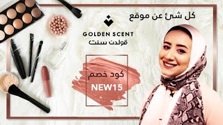 قولدن سنت | كل ما تبغي معرفته عن موقع قولدن سنت❤️Golden scent