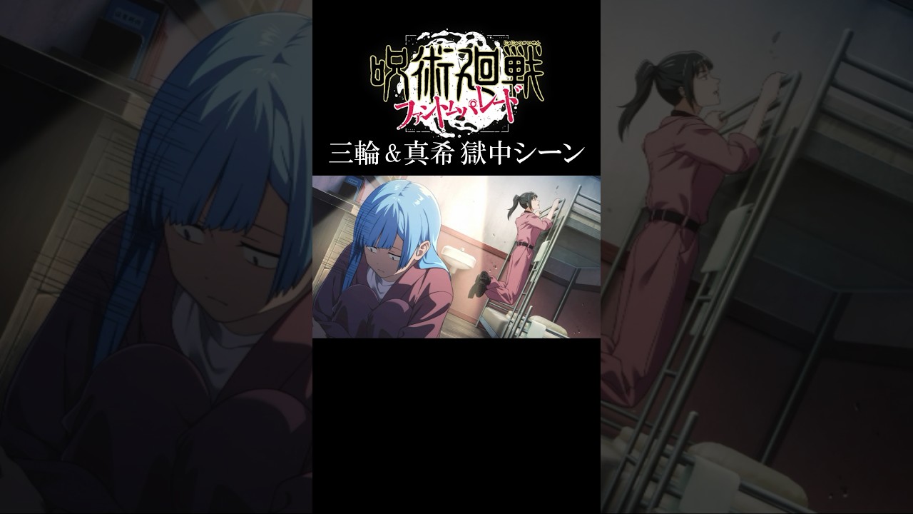 扇の娘と役立たず、牢獄にぶち込まれる。#呪術廻戦 #ファンパレ #三輪霞 #禪院真希 #呪術廻戦ファントムパレード #jujutsukaisen #shorts