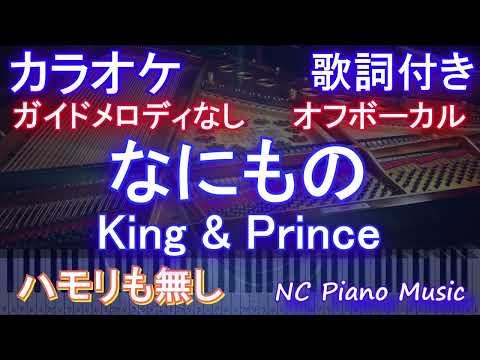 【オフボーカルハモリ無し】なにもの / King & Prince【カラオケ ガイドメロディなし 歌詞 フル full】音程バー付き 「だが、情熱はある」主題歌
