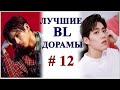 ТОП ЛУЧШИХ BL ДОРАМ | В ЖАНРЕ ГЕЙ-ТЕМА #12 | ЧТО ПОСМОТРЕТЬ...