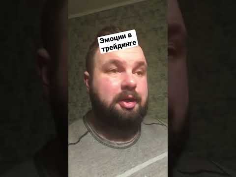 Эмоции в трейдинге