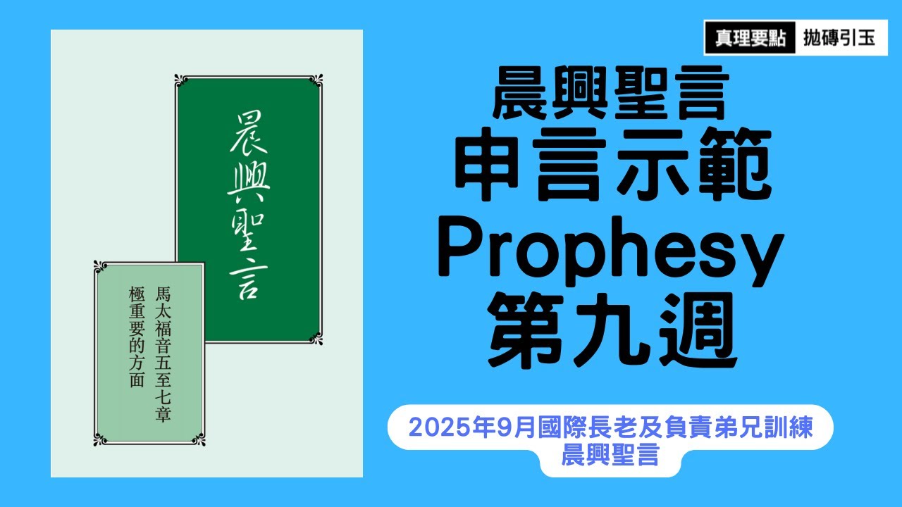 馬太福音五至七章極重要的方面｜晨興聖言申言示範｜第9週｜篇題：實行父的旨意，使我們得以在『那日』，就是基督審判台的日子，進入父的國｜拋磚引玉｜2025fITERO