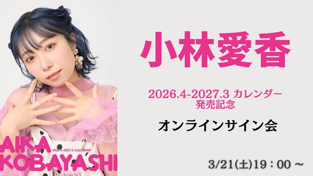 3月21日(土) 小林愛香2026.4-2027.3 カレンダー発売記念オンライン