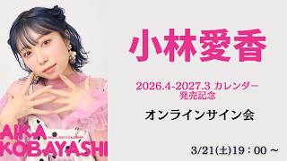 3月21日(土) 小林愛香2026.4-2027.3 カレンダー発売記念オンライン