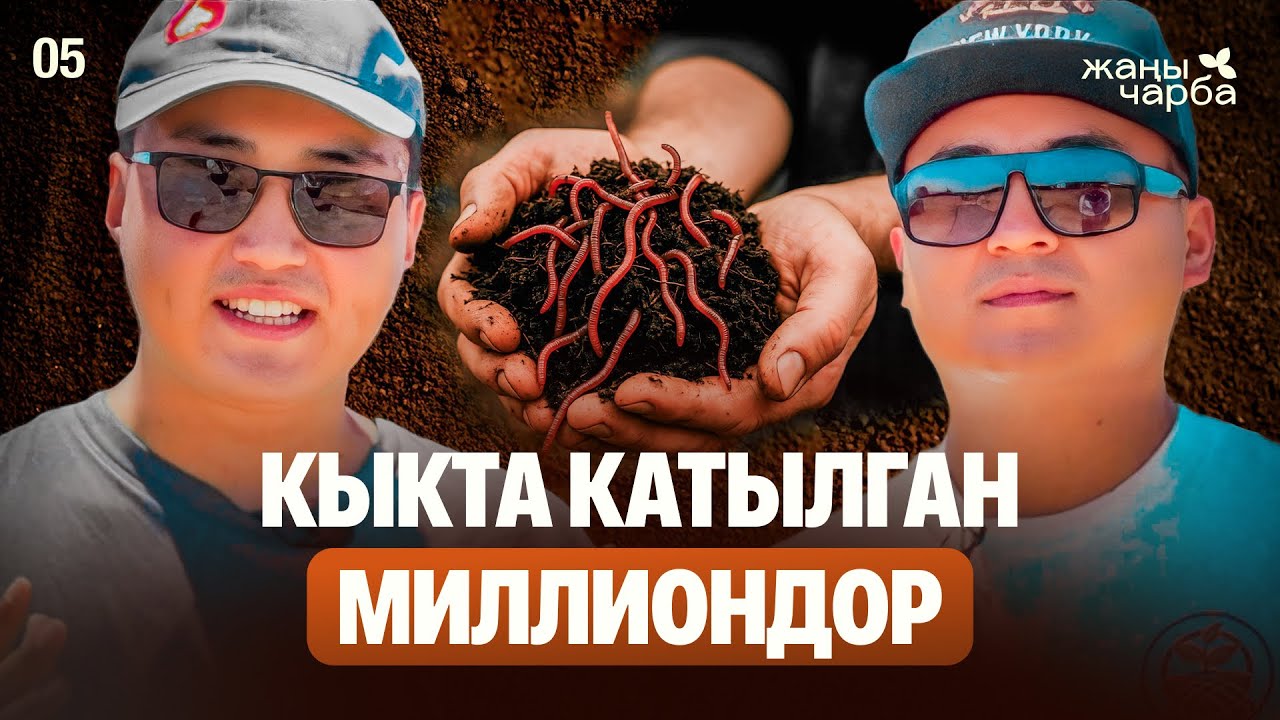 ОРГАНИКАЛЫК АЙЫЛ ЧАРБА | Жаңы Чарба