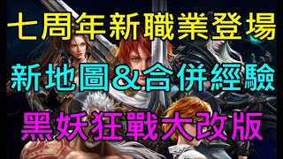 【天堂M】5/13官方實況重點整理-七周年新職業登場、新沙漠地圖、合併經驗值、槍手改強、黑妖狂戰大改版、新飾品(項鍊)、拉洞更新、新伺服器、角色欄位開放、大放送獎勵｜小屁韓服情報攻略