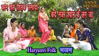 कदे नजर श्याम के लग जा | New Haryanvi Folk Song  | Lokgeet and Bhajan | Sant Music |