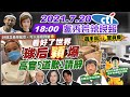 【盧秀芳辣晚報】看好了世界 球后"穎"爆 高官5道歉1請辭 選手窩vs.官員爽 體育署稱防疫協調官開會後建議 陳時中急撇沒建議坐經濟艙 誰說謊? @中天新聞 20210720 完整版