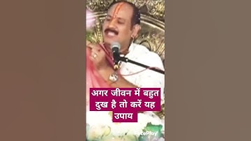 अगर जीवन में बहुत दुःख है तो करें यह उपाय।।#Pujya_Pandit_Pradeep_Ji_Mishra#trending ....