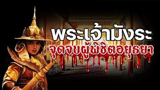 พระเจ้ามังระ (จุดจบผู้พิชิตกรุงศรีอยุธยา) : เก็บตกประวัติศาสตร์