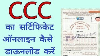 How to download CCC original Certificate 2018 🔥सी सी सी सर्टिफिकेट कैसे डाउनलोड करे 🔥