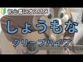 しょうもな/クリープハイプ/ギター弾き語り練習用動画(コード/ストローク/歌詞)