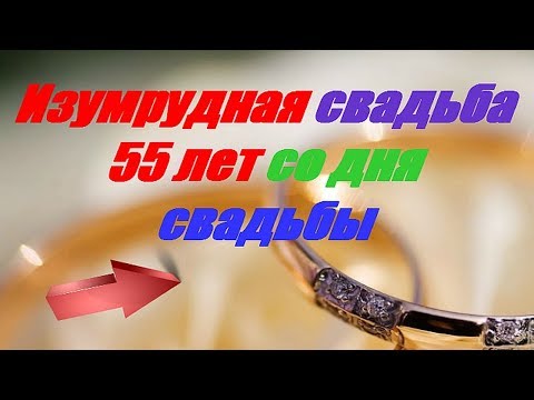 Видео: Какого цвета 55 летие свадьбы?