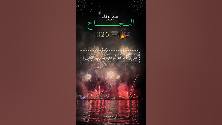 باركوا لأختي الحمد لله على هذه الفرحة🎉🎓🤍 #اللهم_صل_على_محمد_وال_محمد #آية_تهز_القلوب