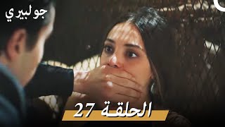 جولبيري 27 مدبلج