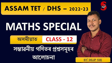 ASSAM TET 2022-23 || DHS || CTET || MATHEMATICS | TOP 500 MCQ MATHS || BY DILIP SIR | CLASS- 12