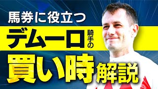 タイミングが超わかりやすい？ミルコ・デムーロ騎手の買い時を完全解説【騎手のトリセツ#6】