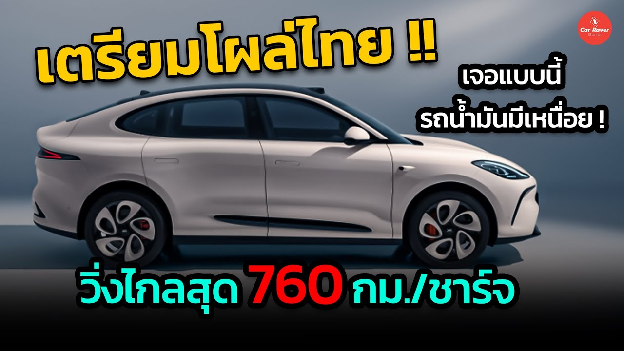 เตรียมโผล่ไทย SUV ไฟฟ้า วิ่งไกล 760 กม. ค่าตัวล้านหน่อยๆ