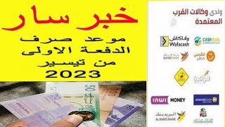 خبر مفرح ?: موعد صرف الدفعة الاولى من منحة تيسير 2023