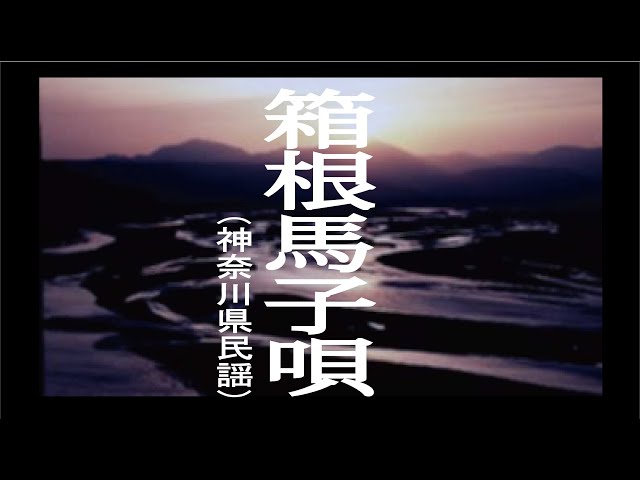 箱根馬子唄