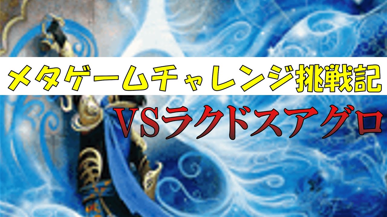 【MTGA】【パイオニア】メタゲームチャレンジ挑戦記録 -イゼット独創力VSラクドスアグロ-