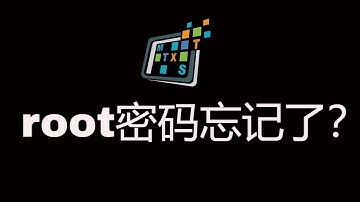 root密码忘记了怎么办？