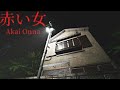 Second part of japanese horror game (Akai Onna) (Part 2)