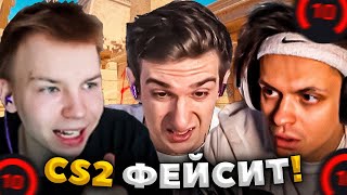 ЭВЕЛОН, БУСТЕР, СТРОГО, СКАЙ, СТАНИСЛАВ ИГРАЮТ В CS2 ФЕЙСИТ