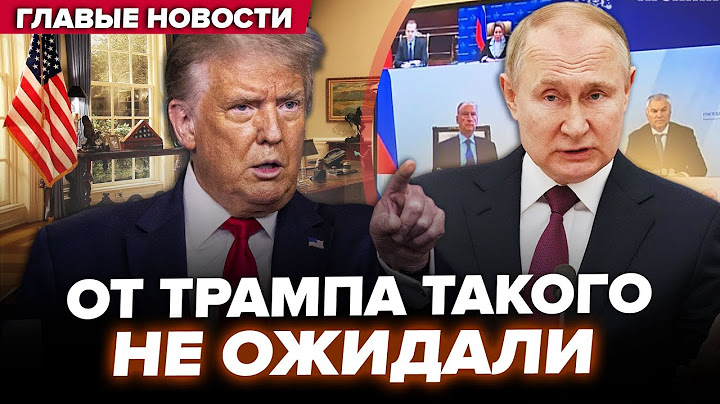 ⚡️Трамп ШОКИРОВАЛ после звонка Путину. ТОП ОФИЦЕРА РФ ликвидировали. В Кремле ЛЮТАЯ ГРЫЗНЯ. Лучшее