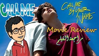 مراجعة فيلم - Call Me by Your Name : سحر إيطاليا...