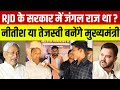 बिहार में जंगलराज के आरोपों की हकीकत क्या है, नीतीश कुमार और तेजस्वी यादव के अनुसार?
