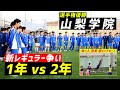 王者・山梨学院の新レギュラー争い! 2年生 vs 1年生(助っ人GK熊倉&DF一瀬)【試合ハイライト】