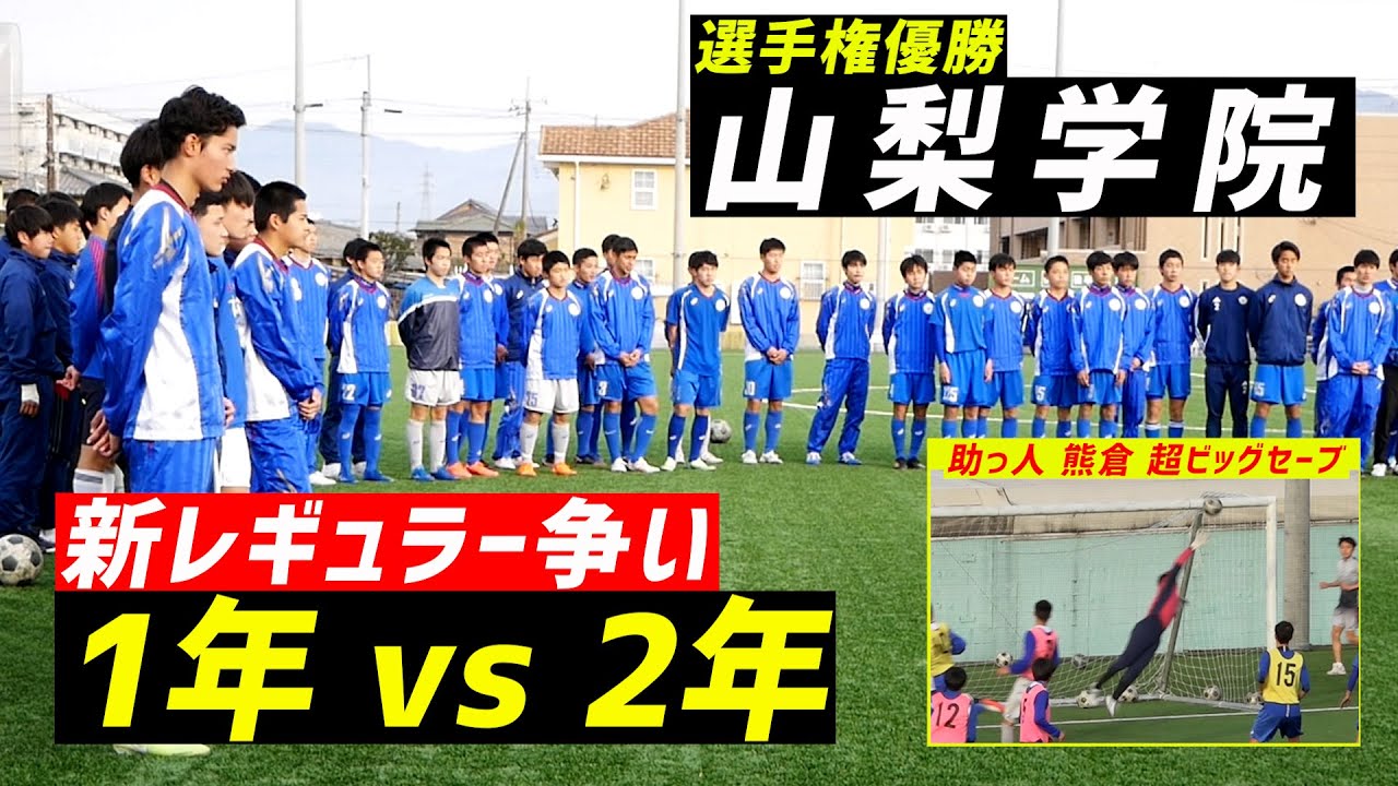 王者 山梨学院の新レギュラー争い 2年生 Vs 1年生 助っ人gk熊倉 Df一瀬 試合ハイライト Youtube