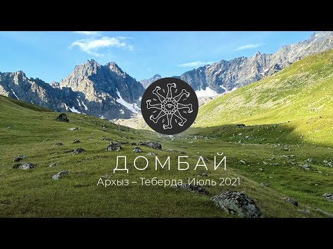 Поход в горы Кавказа. Домбай, Теберда, Архыз. Июль 2021