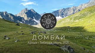 Поход в горы Кавказа. Домбай, Теберда, Архыз. Июль 2021