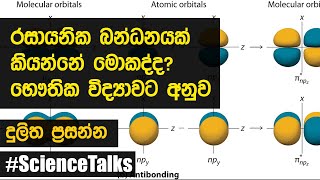 What is a chemical bond according to Physics? රසායනික බන්ධනයක් කියන්නේ මොකද්ද? Dulitha Prasanna