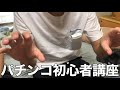 【実写】パチンコ依存症によるパチンコ初心者講座