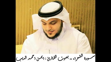 #القران_الكريم | سورة الشعراء | المصحف المرتل ،، بصوت القارئ : ايمن احمد الديب 026