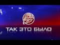 Так это было - шведы на Кубке Губернатора-1998