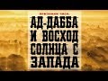 Признаки Часа: Ад-Дабба (тварь из земли) и восход солнца с запада