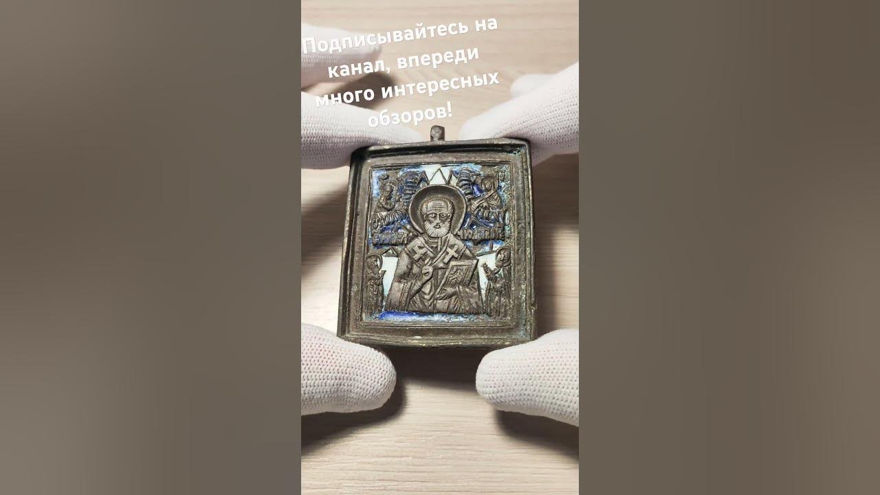 медная иконка Николая Чудотворца 19в#коллекционирование #хобби #икона ...