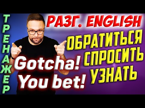 Английские разговорные фразы | Поддержать разговор. Спросить. Благодарность. Извинения #Английский