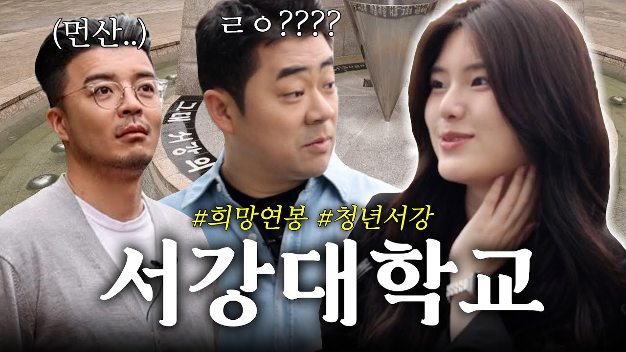 [돼학교] 서강대생에게 희망연봉을 물어봤습니다!｜EP.11 서강대학교