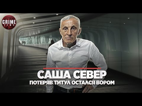 САША СЕВЕР, РАЗВЕНЧАННЫЙ, НО НЕ ОТСТУПИВШИЙ